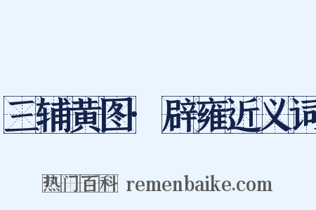 三辅黄图·辟雍近义词是什么意思的图片